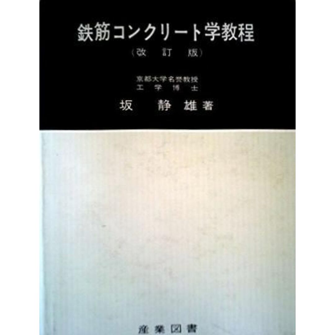 新しいコレクション 【中古】鉄筋コンクリート学教程/坂 静雄/産業図書 その他