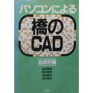 【中古】パソコンによる橋のCAD 合成桁編／島田 静雄／山海堂(その他)