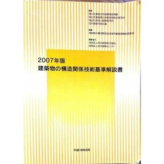 【中古】建築物の構造関係技術基準解説書 2007年版<建築基準法>／建築物の構造関係技術基準解説書編集委員会(著)、国土交通省住宅局 (著)／全国官報販売協同組合(その他)