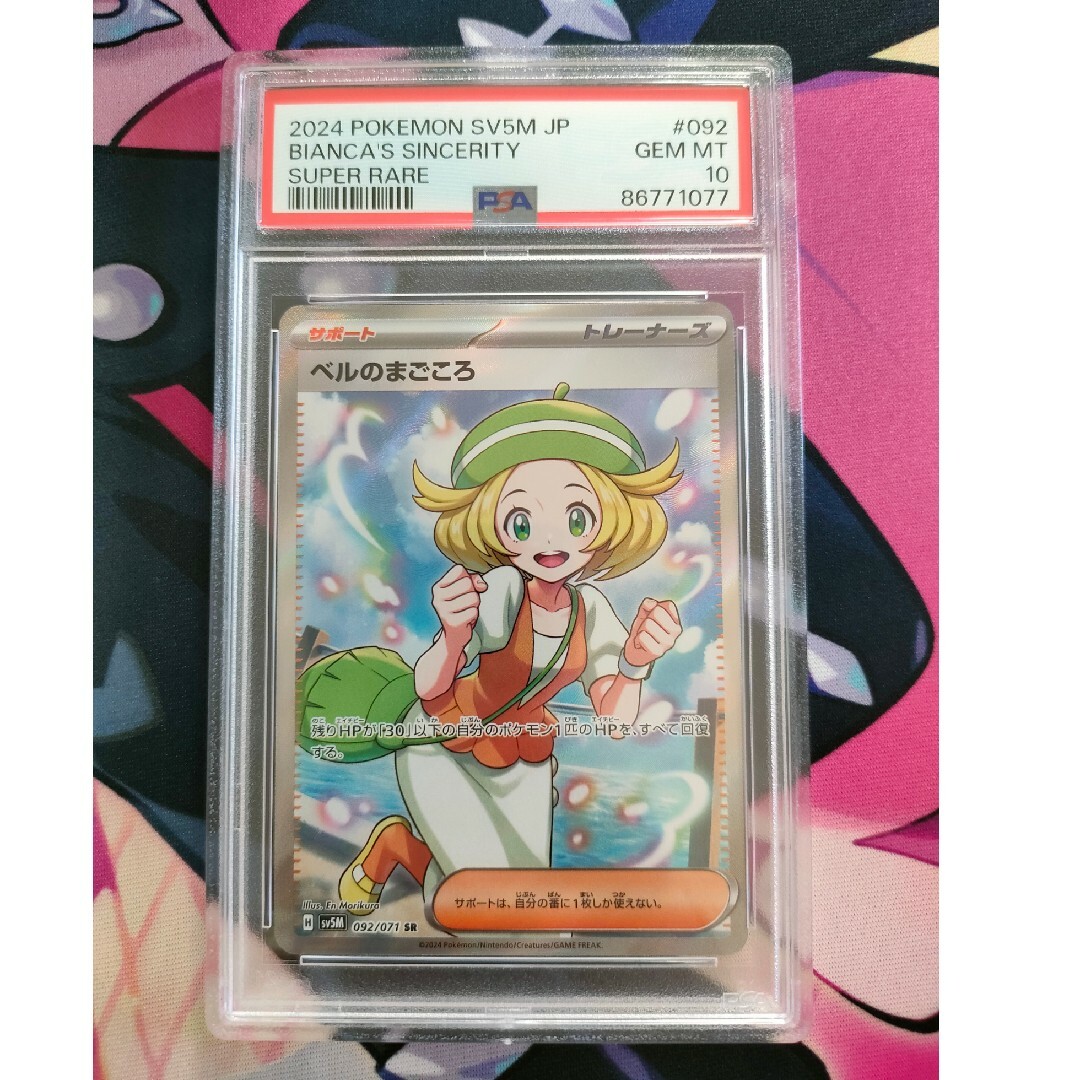 ポケモン - PSA10 ベルのまごころ SR ポケモンカードの通販 by