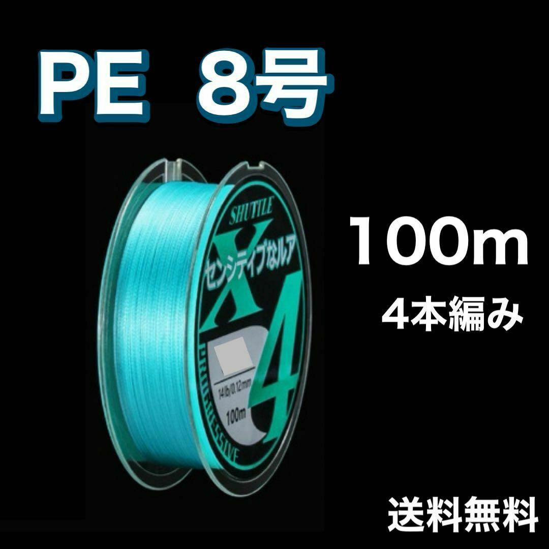 PEライン 8号 100m 4本編 青　ブルー　アジングトラウト エギング スポーツ/アウトドアのフィッシング(釣り糸/ライン)の商品写真