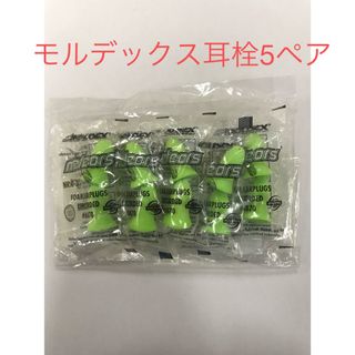 モルデックス メテオ 耳栓 5ペア 新品(日用品/生活雑貨)