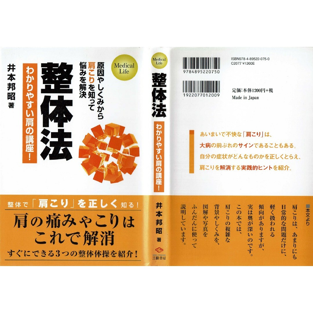 整体法　わかりやすい肩の講座！　井本邦昭　三樹書房 エンタメ/ホビーの本(健康/医学)の商品写真