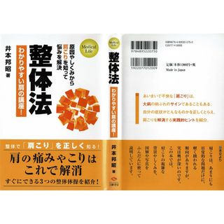 整体法　わかりやすい肩の講座！　井本邦昭　三樹書房(健康/医学)