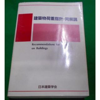 【中古】建築物荷重指針・同解説 第3版／日本建築学会 編著(その他)