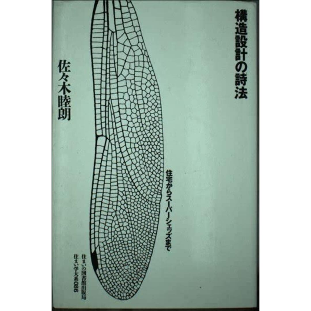 中古】構造設計の詩法: 住宅からス-パ-シェッズまで(住まい学大系 中古】構造設計の詩法: 住宅からス-パ-シェッズまで(住まい学大系