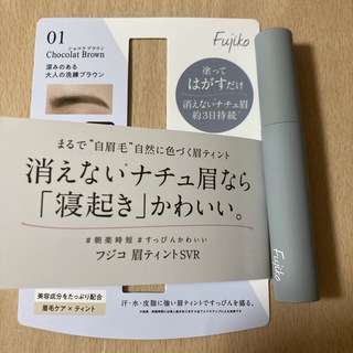 フジコ(Fujiko)のFujiko眉ティントSVR 01 ショコラブラウン(アイブロウペンシル)