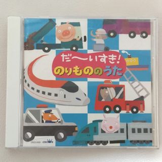 CD「だーいすき！のりもののうた」(キッズ/ファミリー)