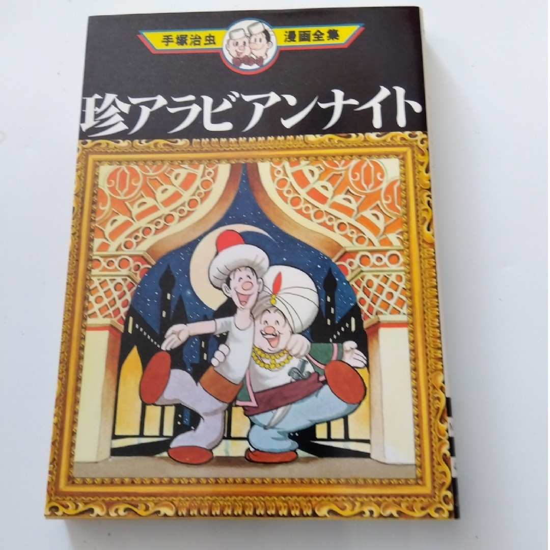 講談社(コウダンシャ)の手塚治虫漫画全集 10冊 エンタメ/ホビーの漫画(青年漫画)の商品写真