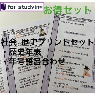 [お得セット]社会  歴史プリントセット　年号語呂合わせ＆年表(語学/参考書)