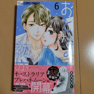 ショウガクカン(小学館)のおとなの初恋　6巻(少女漫画)