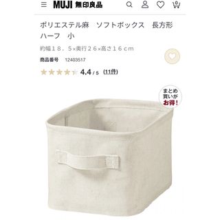 ムジルシリョウヒン(MUJI (無印良品))の無印良品　ポリエステル麻　ソフトボックス　長方形ハーフ　小　×4(リビング収納)