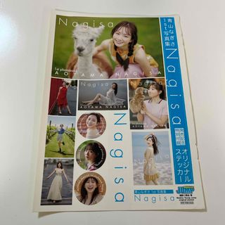 シュウエイシャ(集英社)の青山なぎささん　ステッカー(アイドルグッズ)