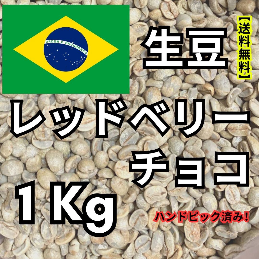 　【24時間以内に発送】レッドベリーチョコ【生豆珈琲】【1Kg】【送料無料】 食品/飲料/酒の飲料(コーヒー)の商品写真