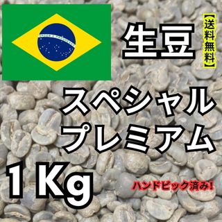 【24時間以内に発送】スペシャルプレミアム【生豆】【1 Kg】【送料無料】(コーヒー)