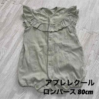 アプレレクール(apres les cours)のアプレレクール　ロンパース　80cm トップス　ノースリーブ(ロンパース)