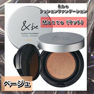 アンドビー(&be)の新品★ &be アンドビー　クッションファンデーション マット　#ベージュ(ファンデーション)