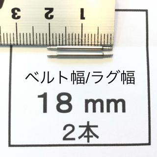 腕時計 バネ棒 ばね棒2本 18mm用 即決 即発送 画像3枚(その他)