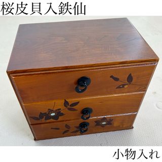 桜皮貝入鉄仙　小物入れ　アンティーク　ビンテージ　希少レア　昭和レトロ　オシャレ(小物入れ)