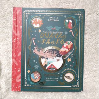 オルゴール　しかけえほん　クリスマスのまえのよる(絵本/児童書)