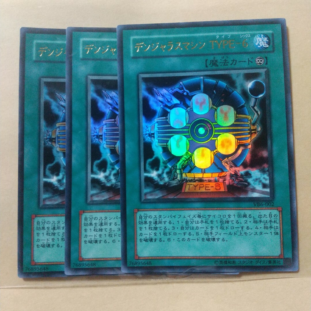 遊戯王(ユウギオウ)の【デンジャラスマシンTYPE―6】【VB6-002】【ウルトラ 3枚】 エンタメ/ホビーのトレーディングカード(シングルカード)の商品写真