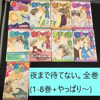 ショウガクカン(小学館)の【送料込】夜まで待てない。　全巻（1～8巻+やっぱり）まとめセット　恋愛(全巻セット)