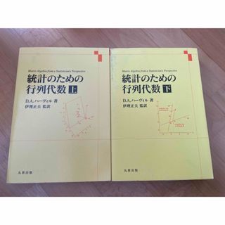 統計のための行列代数　上下(科学/技術)