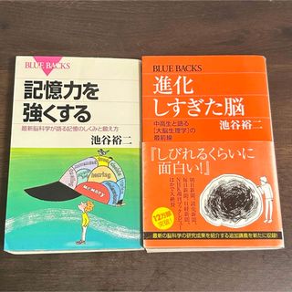 池谷裕二　古本　2冊セット(健康/医学)