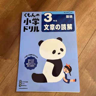 クモン(KUMON)の３年生文章の読解(語学/参考書)