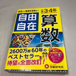 小学３・４年自由自在算数(語学/参考書)