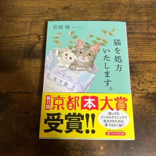 みぃさん専用　猫を処方いたします。(文学/小説)