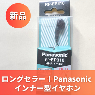 パナソニック(Panasonic)の【新品・未開封】名品Panasonic RP-EP310インナー型片耳イヤホン(ヘッドフォン/イヤフォン)