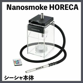 【新品】Nanosmoke Horeca シーシャ 本体(タバコグッズ)