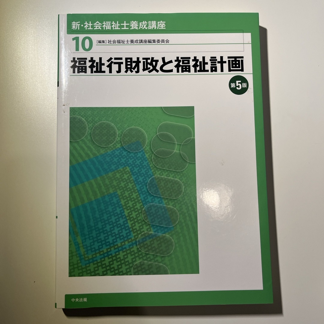 新・社会福祉士養成講座 エンタメ/ホビーの本(人文/社会)の商品写真