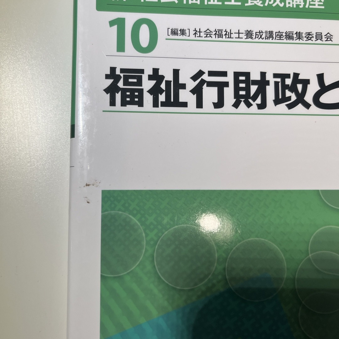 新・社会福祉士養成講座 エンタメ/ホビーの本(人文/社会)の商品写真