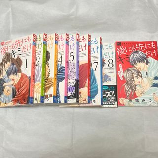 後にも先にもキミだけ 漫画全巻+小説