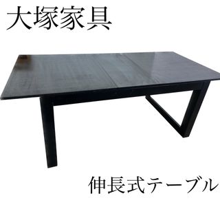 大塚家具 - 大塚家具　伸長　ダイニングテーブル　机　黒　ブラック　インテリア　おしゃれ　美品