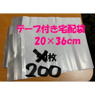 処分セール⭐︎宅配ビニール袋200枚　約20×36ｃｍ　白色　グレー(ラッピング/包装)