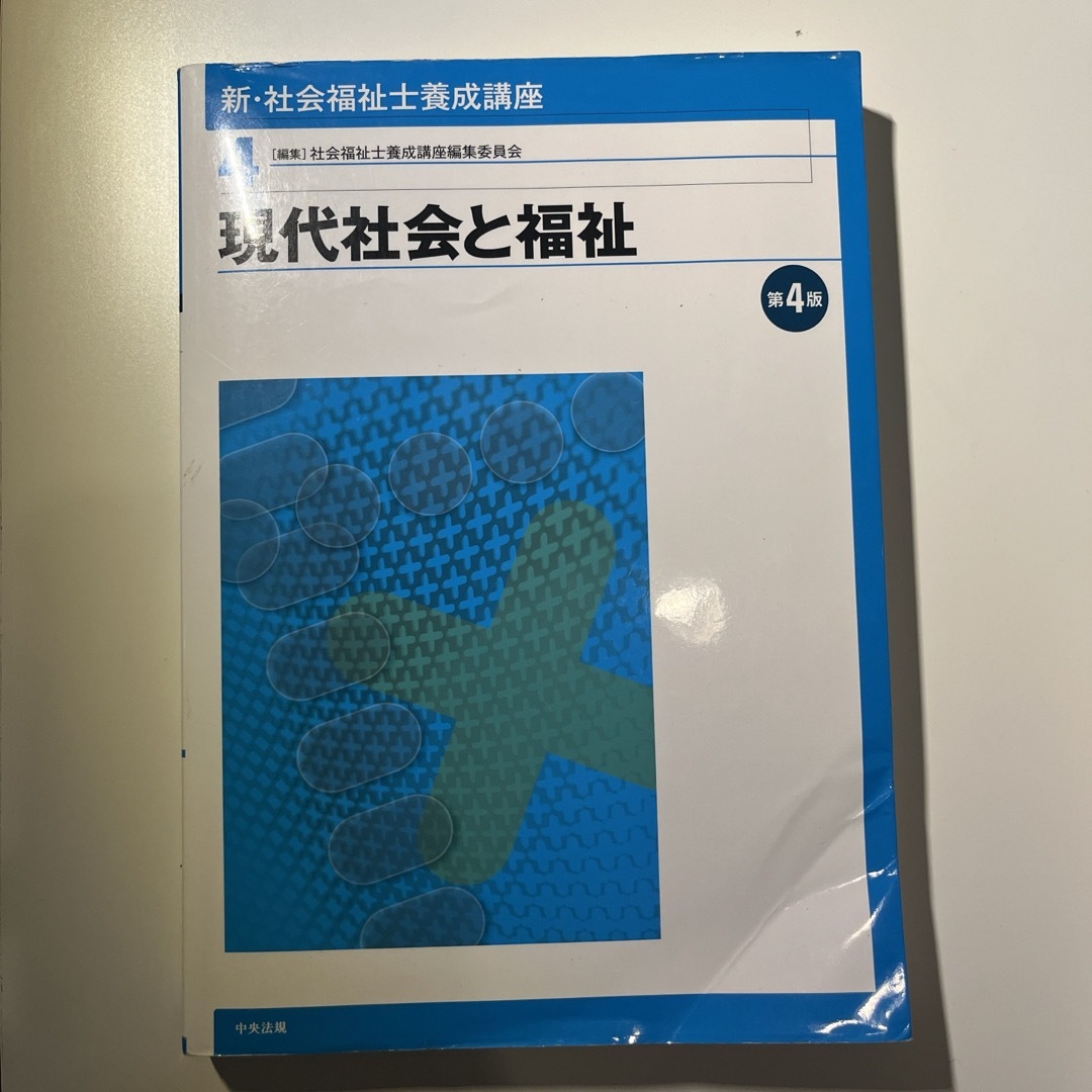 新・社会福祉士養成講座 エンタメ/ホビーの本(人文/社会)の商品写真