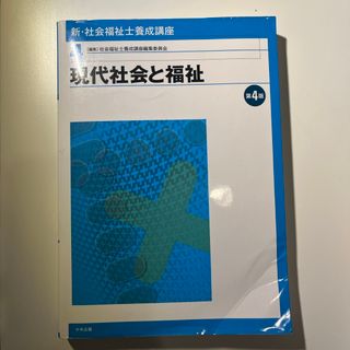 新・社会福祉士養成講座(人文/社会)