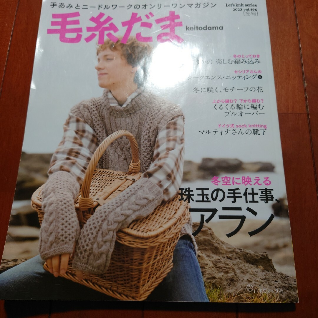 毛糸だま エンタメ/ホビーの本(趣味/スポーツ/実用)の商品写真