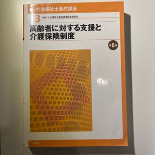 新・社会福祉士養成講座(人文/社会)