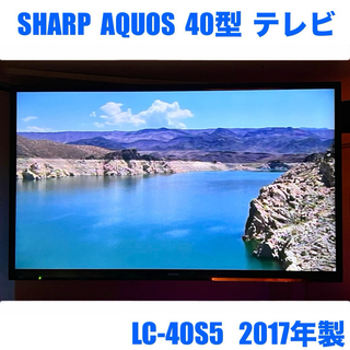アクオス(AQUOS)の即日発送可！SHARP AQUOS LC-40S5 40インチ フルハイビジョン(テレビ)