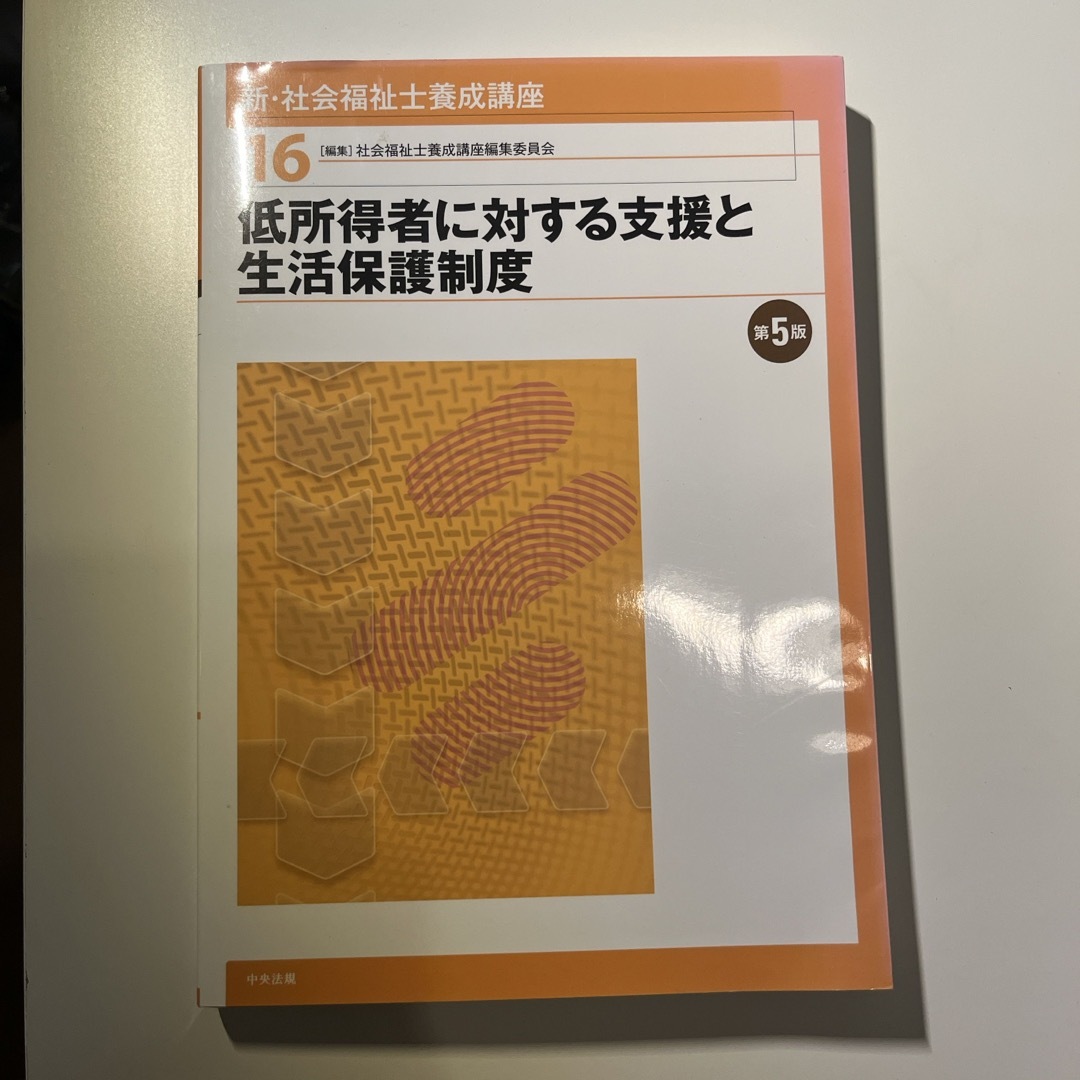 新・社会福祉士養成講座 エンタメ/ホビーの本(人文/社会)の商品写真