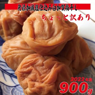 無添加、天日塩の昔ながらのシンプル梅干 900g ちょっと訳ありLLサイズ(漬物)