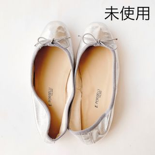 DEUXIEME CLASSE - 【未使用】PORSELLIポルセリ  バレエシューズ◇37 23.5cmシルバー