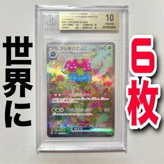 ポケモン(ポケモン)の【BGS10】ポケモンカード フシギバナex SAR ワンオーナー鑑定品(シングルカード)