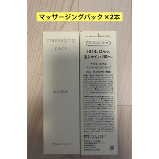 ナリスケショウヒン(ナリス化粧品)の⭐️ナリス化粧品⭐️ ⭐️ナリス　ルクエ　マッサージングパック80g×2本(パック/フェイスマスク)