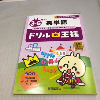 ドリルの王様３～６年の英単語(語学/参考書)