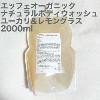 エッフェオーガニック(F organics)の【F organics】ナチュラルボディウォッシュ ユーカリ＆レモングラス(ボディソープ/石鹸)